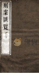 刑案匯览  13（1834 PDF版）