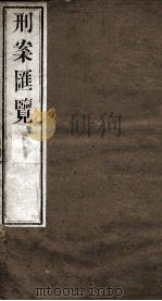 刑案匯览  14（1834 PDF版）