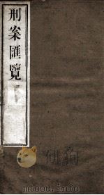 刑案匯览  15   1834  PDF电子版封面    （清）祝庆褀 