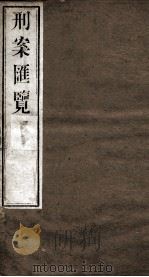 刑案匯览 16 1834 PDF电子版封面 (清)祝庆褀