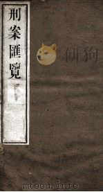 刑案匯览 17 1834 PDF电子版封面 (清)祝庆褀