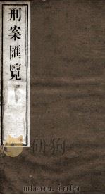 刑案匯览 19 1834 PDF电子版封面 (清)祝庆褀