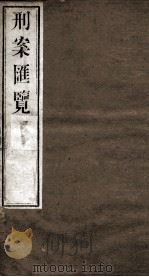 刑案匯览 20 1834 PDF电子版封面 (清)祝庆褀