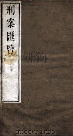 刑案匯览 21 1834 PDF电子版封面 (清)祝庆褀