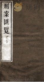 刑案匯览  22（1834 PDF版）