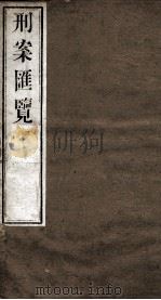 刑案匯览 24 1834 PDF电子版封面 (清)祝庆褀