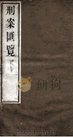 刑案匯览 25 1834 PDF电子版封面 (清)祝庆褀