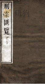 刑案匯览 26 1834 PDF电子版封面 (清)祝庆褀