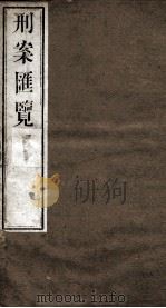 刑案匯览 27 1834 PDF电子版封面 (清)祝庆褀