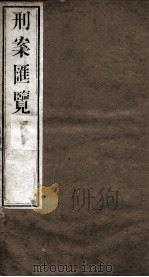 刑案匯览 28 1834 PDF电子版封面 (清)祝庆褀