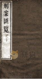 刑案匯览 30 1834 PDF电子版封面 (清)祝庆褀