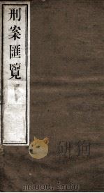 刑案匯览 31 1834 PDF电子版封面 (清)祝庆褀