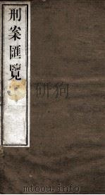 刑案匯览  32（1834 PDF版）
