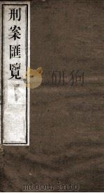 刑案匯览 35 1834 PDF电子版封面 (清)祝庆褀