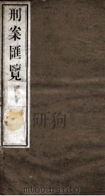 刑案匯览 36 1834 PDF电子版封面 (清)祝庆褀