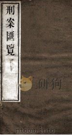 刑案匯览  37（1834 PDF版）