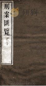 刑案匯览 38 1834 PDF电子版封面 (清)祝庆褀