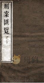 刑案匯览 39 1834 PDF电子版封面 (清)祝庆褀