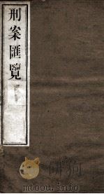 刑案匯览 40 1834 PDF电子版封面 (清)祝庆褀