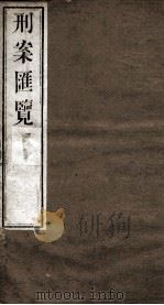 刑案匯览  41   1834  PDF电子版封面    （清）祝庆褀 