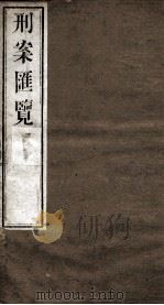 刑案匯览 42 1834 PDF电子版封面 (清)祝庆褀