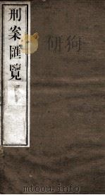 刑案匯览 43 1834 PDF电子版封面 (清)祝庆褀