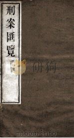 刑案匯览  44（1834 PDF版）
