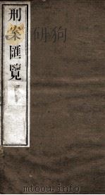 刑案匯览 45 1834 PDF电子版封面 (清)祝庆褀