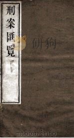 刑案匯览  47   1834  PDF电子版封面    （清）祝庆褀 