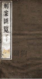 刑案匯览 48 1834 PDF电子版封面 (清)祝庆褀