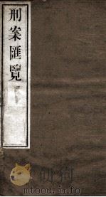 刑案匯览 49 1834 PDF电子版封面 (清)祝庆褀
