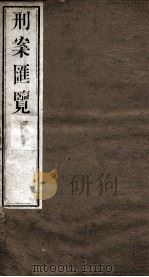 刑案匯览 50 1834 PDF电子版封面 (清)祝庆褀