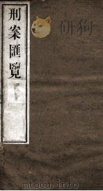 刑案匯览 51 1834 PDF电子版封面 (清)祝庆褀