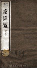 刑案匯览 52 1834 PDF电子版封面 (清)祝庆褀