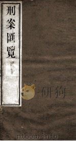 刑案匯览  54（1834 PDF版）