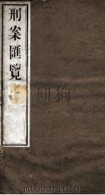 刑案匯览 55 1834 PDF电子版封面 (清)祝庆褀