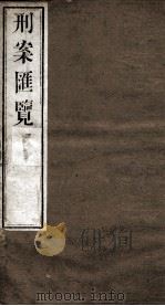 刑案匯览 57 1834 PDF电子版封面 (清)祝庆褀