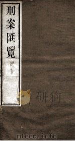刑案匯览  58（1834 PDF版）