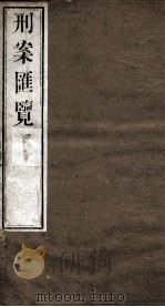 刑案匯览  60（1834 PDF版）