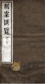 刑案匯览  61（1834 PDF版）