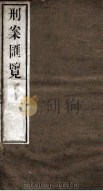 刑案匯览  62（1834 PDF版）