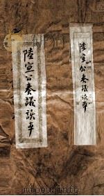 陸宣告奏议读本  上（1900 PDF版）
