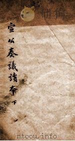 陸宣告奏议读本  下（1900 PDF版）