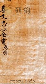 李忠节公奏议  2（ PDF版）