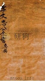 李忠节公奏议  3（ PDF版）