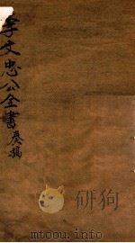 李忠节公奏议  5（ PDF版）