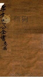 李忠节公奏议  6（ PDF版）