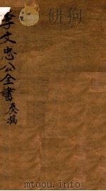 李忠节公奏议  7（ PDF版）