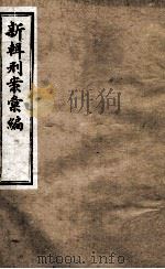 新辑刑案彙编 2 1896 PDF电子版封面 (清)周守赤辑