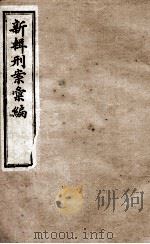 新辑刑案彙编 4 1896 PDF电子版封面 (清)周守赤辑